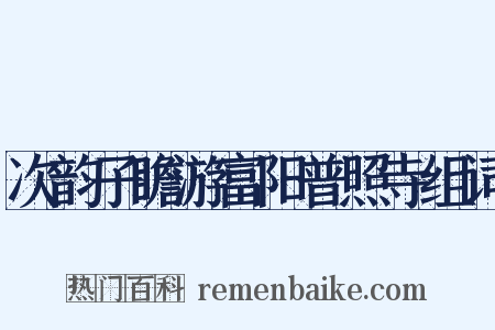 次韵子瞻游富阳普照寺组词是什么意思的图片